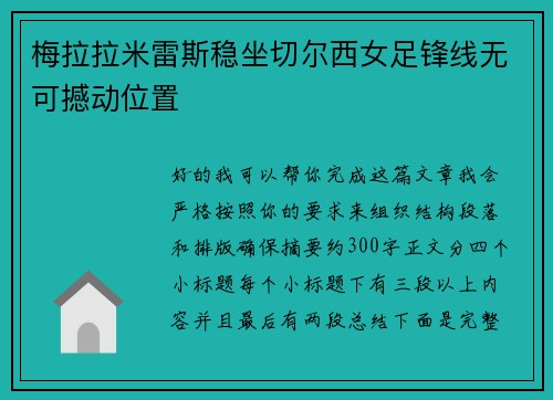 梅拉拉米雷斯稳坐切尔西女足锋线无可撼动位置