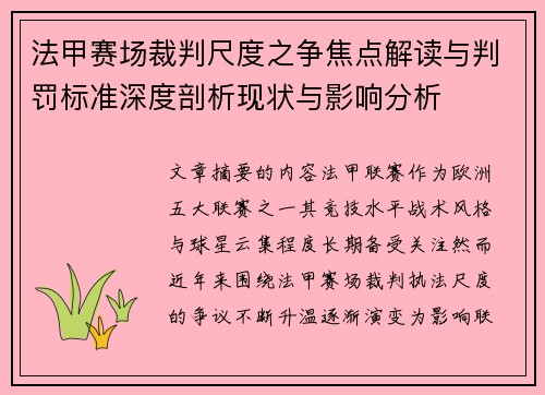 法甲赛场裁判尺度之争焦点解读与判罚标准深度剖析现状与影响分析