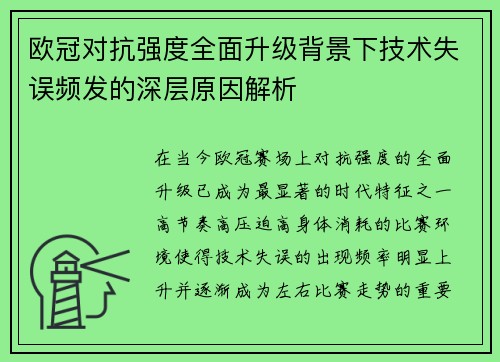 欧冠对抗强度全面升级背景下技术失误频发的深层原因解析