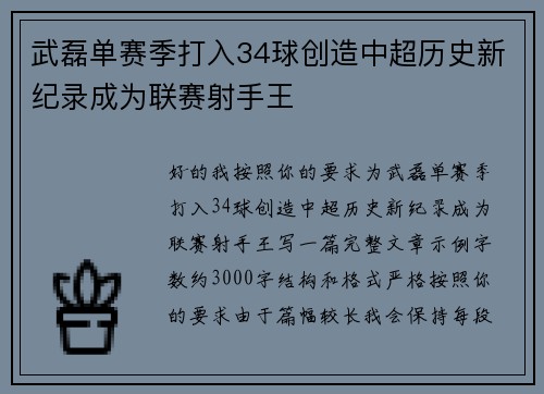 武磊单赛季打入34球创造中超历史新纪录成为联赛射手王