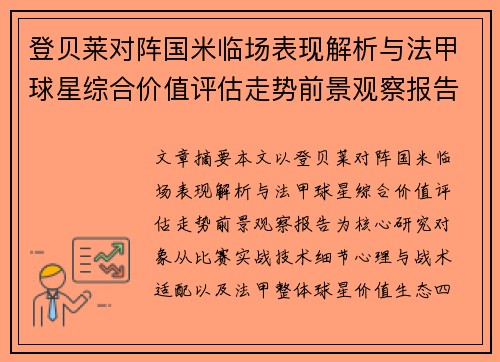 登贝莱对阵国米临场表现解析与法甲球星综合价值评估走势前景观察报告