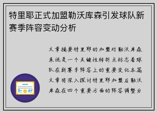 特里耶正式加盟勒沃库森引发球队新赛季阵容变动分析