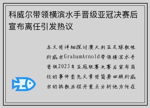 科威尔带领横滨水手晋级亚冠决赛后宣布离任引发热议