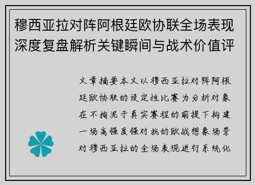 穆西亚拉对阵阿根廷欧协联全场表现深度复盘解析关键瞬间与战术价值评估