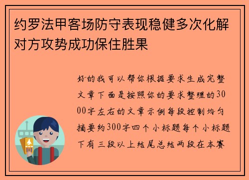 约罗法甲客场防守表现稳健多次化解对方攻势成功保住胜果