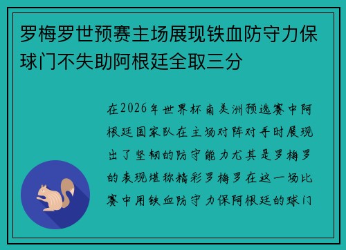 罗梅罗世预赛主场展现铁血防守力保球门不失助阿根廷全取三分
