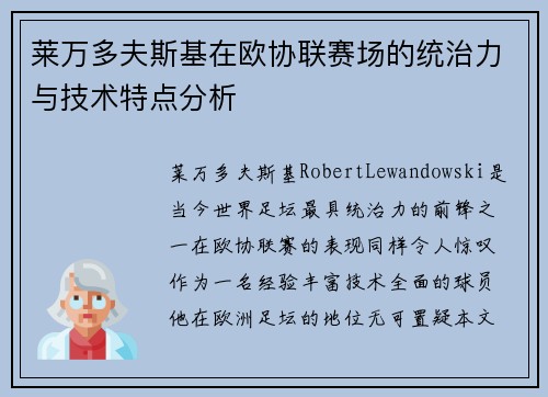 莱万多夫斯基在欧协联赛场的统治力与技术特点分析