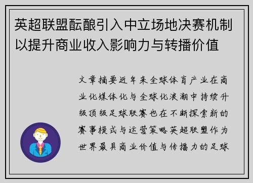 英超联盟酝酿引入中立场地决赛机制以提升商业收入影响力与转播价值