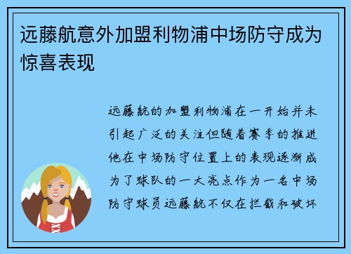远藤航意外加盟利物浦中场防守成为惊喜表现