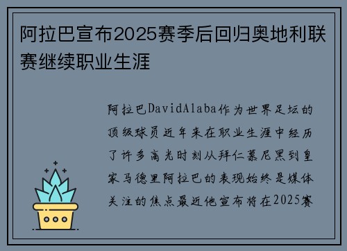 阿拉巴宣布2025赛季后回归奥地利联赛继续职业生涯