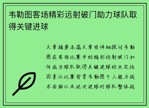 韦勒图客场精彩远射破门助力球队取得关键进球