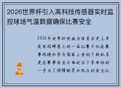 2026世界杯引入高科技传感器实时监控球场气温数据确保比赛安全