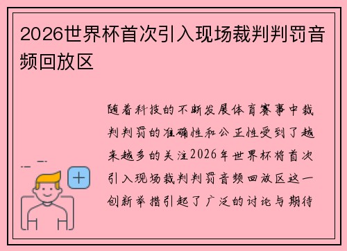 2026世界杯首次引入现场裁判判罚音频回放区