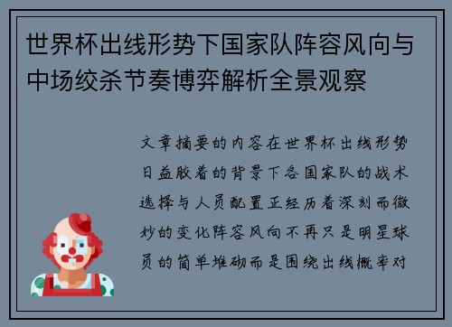 世界杯出线形势下国家队阵容风向与中场绞杀节奏博弈解析全景观察