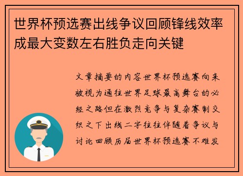 世界杯预选赛出线争议回顾锋线效率成最大变数左右胜负走向关键