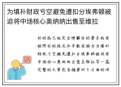 为填补财政亏空避免遭扣分埃弗顿被迫将中场核心奥纳纳出售至维拉