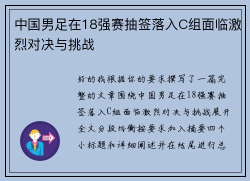 中国男足在18强赛抽签落入C组面临激烈对决与挑战