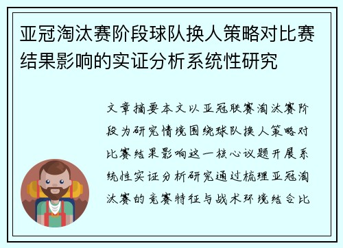 亚冠淘汰赛阶段球队换人策略对比赛结果影响的实证分析系统性研究