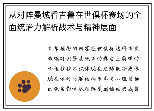 从对阵曼城看吉鲁在世俱杯赛场的全面统治力解析战术与精神层面