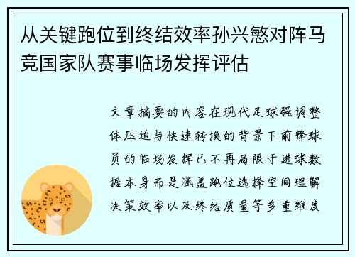 从关键跑位到终结效率孙兴慜对阵马竞国家队赛事临场发挥评估