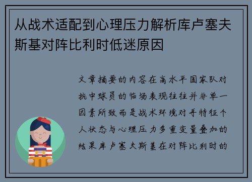 从战术适配到心理压力解析库卢塞夫斯基对阵比利时低迷原因