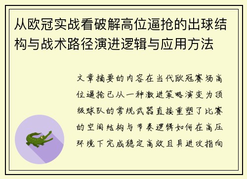 从欧冠实战看破解高位逼抢的出球结构与战术路径演进逻辑与应用方法