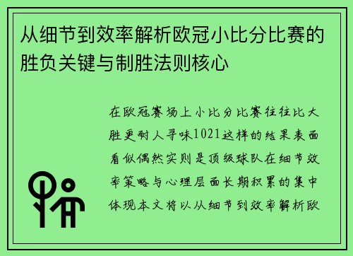 从细节到效率解析欧冠小比分比赛的胜负关键与制胜法则核心