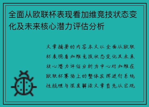 全面从欧联杯表现看加维竞技状态变化及未来核心潜力评估分析