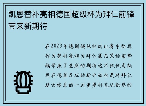 凯恩替补亮相德国超级杯为拜仁前锋带来新期待