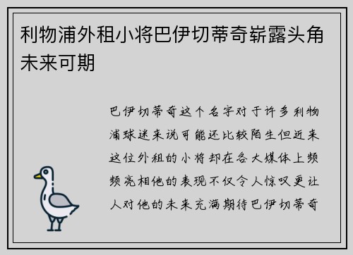 利物浦外租小将巴伊切蒂奇崭露头角未来可期