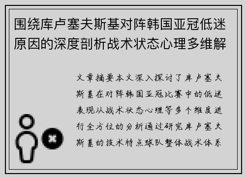 围绕库卢塞夫斯基对阵韩国亚冠低迷原因的深度剖析战术状态心理多维解读