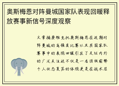 奥斯梅恩对阵曼城国家队表现回暖释放赛事新信号深度观察