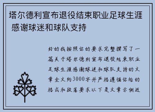 塔尔德利宣布退役结束职业足球生涯 感谢球迷和球队支持
