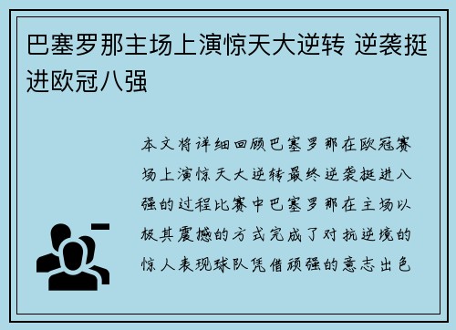 巴塞罗那主场上演惊天大逆转 逆袭挺进欧冠八强