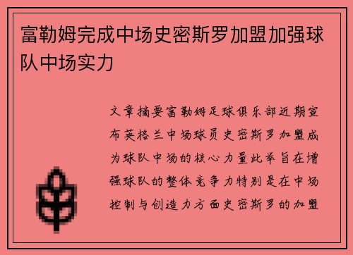 富勒姆完成中场史密斯罗加盟加强球队中场实力