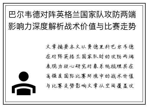 巴尔韦德对阵英格兰国家队攻防两端影响力深度解析战术价值与比赛走势