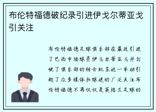 布伦特福德破纪录引进伊戈尔蒂亚戈引关注