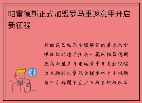 帕雷德斯正式加盟罗马重返意甲开启新征程