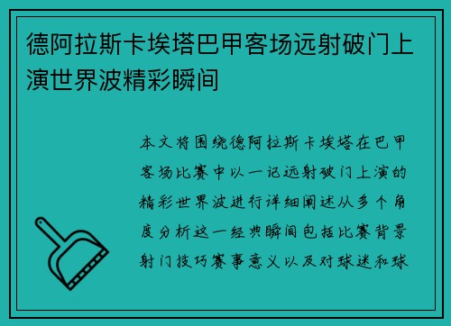 德阿拉斯卡埃塔巴甲客场远射破门上演世界波精彩瞬间