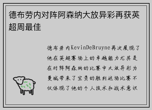 德布劳内对阵阿森纳大放异彩再获英超周最佳