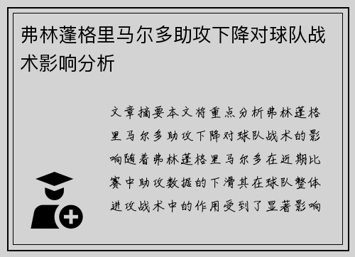 弗林蓬格里马尔多助攻下降对球队战术影响分析