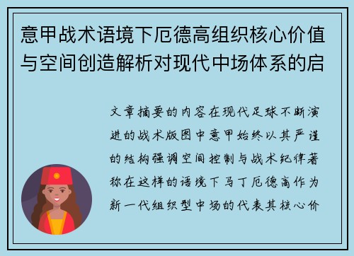 意甲战术语境下厄德高组织核心价值与空间创造解析对现代中场体系的启示