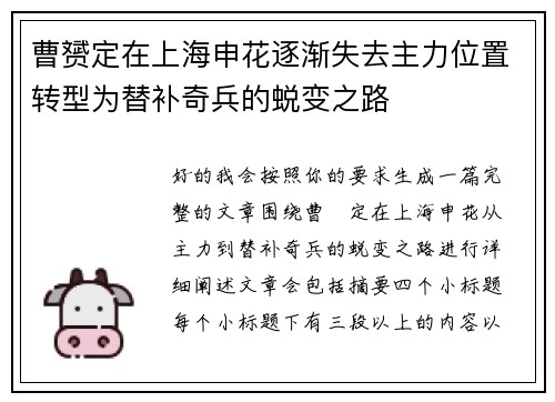 曹赟定在上海申花逐渐失去主力位置转型为替补奇兵的蜕变之路
