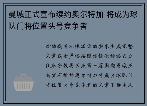 曼城正式宣布续约奥尔特加 将成为球队门将位置头号竞争者