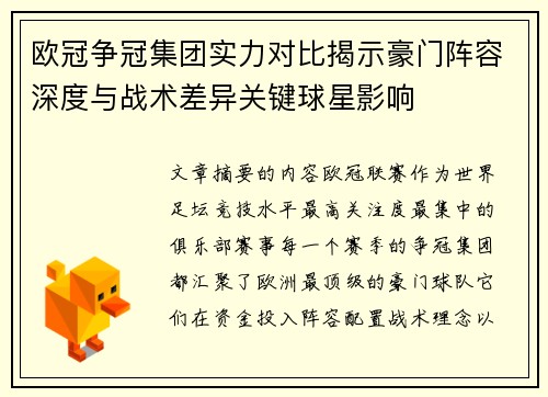 欧冠争冠集团实力对比揭示豪门阵容深度与战术差异关键球星影响