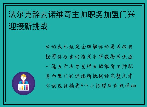 法尔克辞去诺维奇主帅职务加盟门兴迎接新挑战