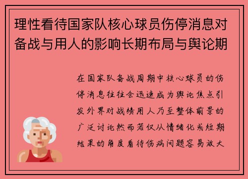 理性看待国家队核心球员伤停消息对备战与用人的影响长期布局与舆论期待