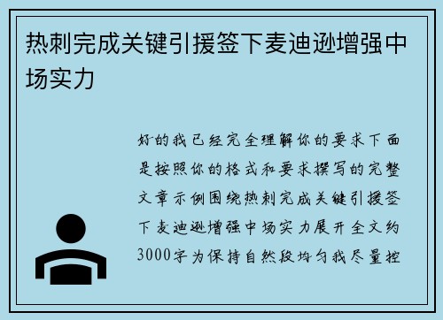 热刺完成关键引援签下麦迪逊增强中场实力