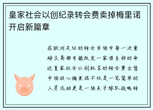 皇家社会以创纪录转会费卖掉梅里诺开启新篇章