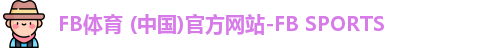 fb体育